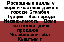 Роскошные виллы у моря и частные дома в городе Стамбул, Турция - Все города Недвижимость » Дома, коттеджи, дачи продажа   . Челябинская обл.,Кыштым г.